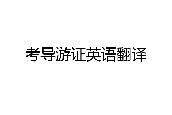 考导游证英语翻译