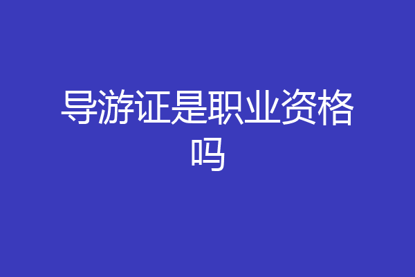 导游证是职业资格吗