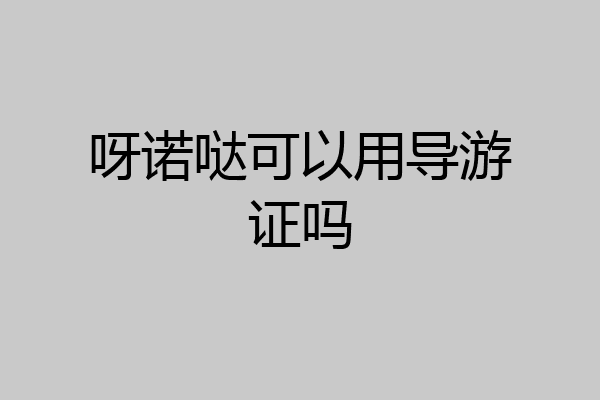 呀诺哒可以用导游证吗