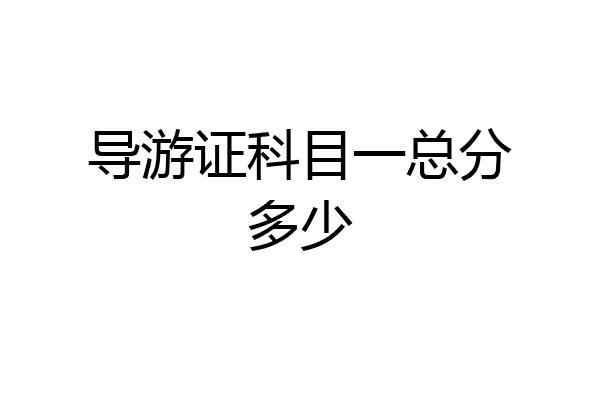 导游证科目一总分多少