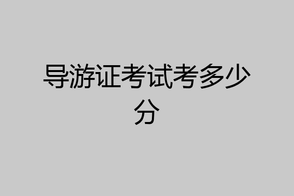 导游证考试考多少分
