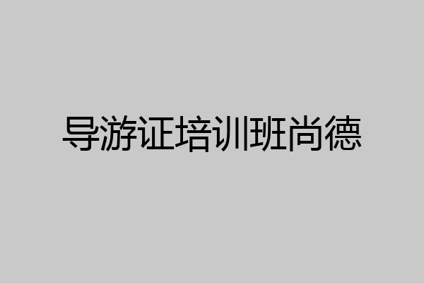 导游证培训班尚德