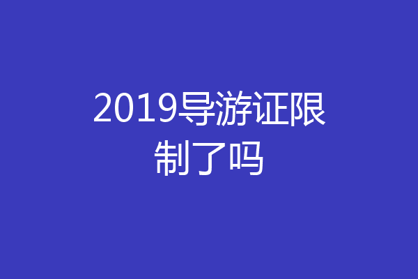 2019导游证限制了吗