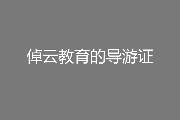 倬云教育的导游证