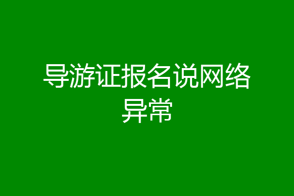 导游证报名说网络异常