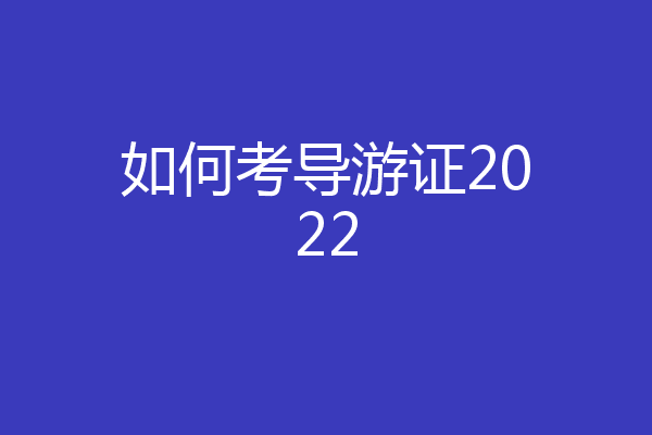 如何考导游证2022