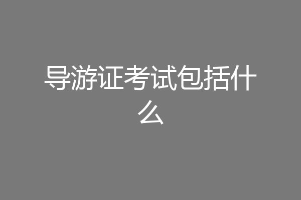导游证考试包括什么