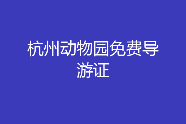 杭州动物园免费导游证