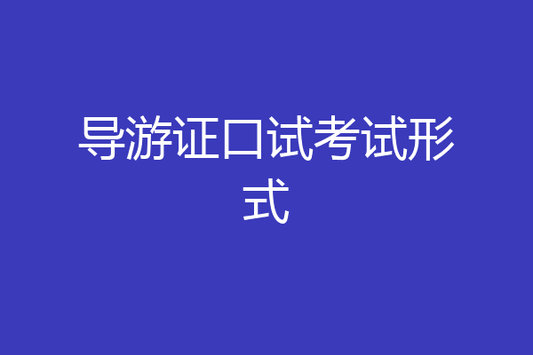 导游证口试考试形式