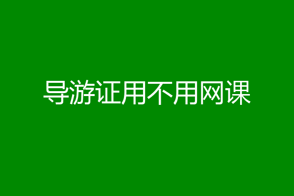 导游证用不用网课