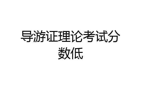 导游证理论考试分数低