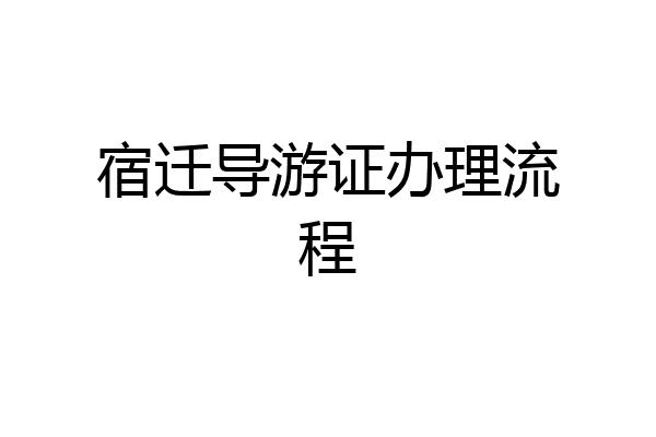 宿迁导游证办理流程