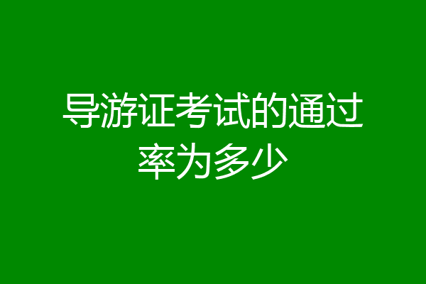 导游证考试的通过率为多少