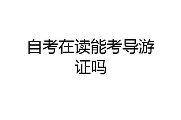 自考在读能考导游证吗