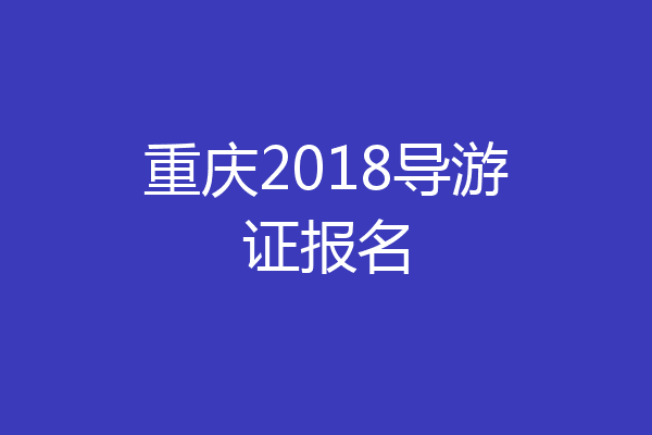 重庆2018导游证报名
