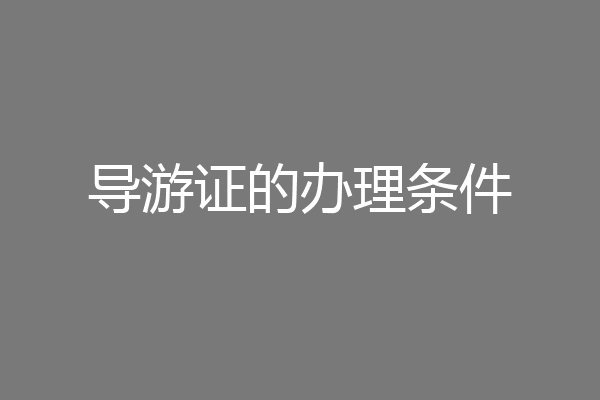导游证的办理条件