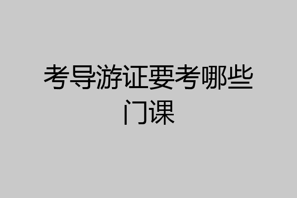 考导游证要考哪些门课