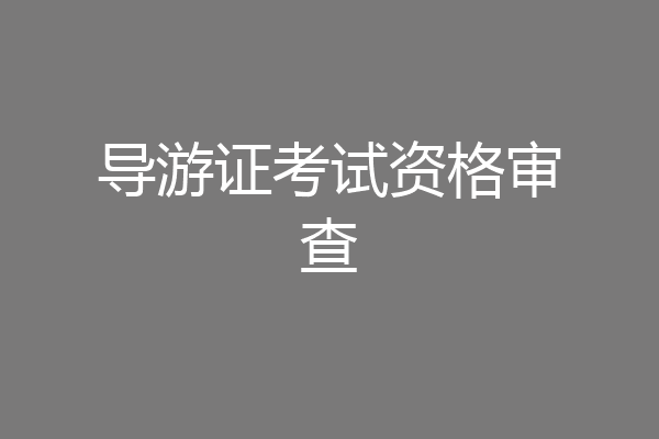 导游证考试资格审查
