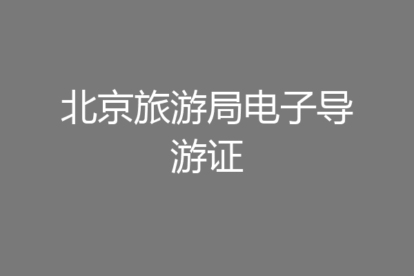 北京旅游局电子导游证