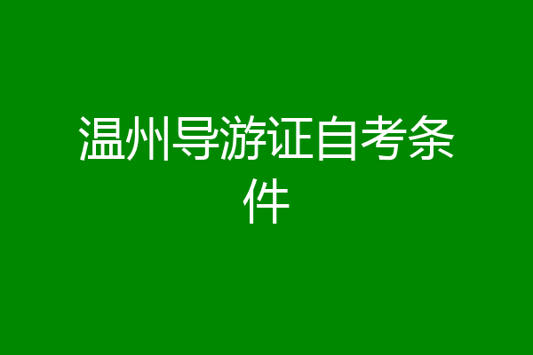 温州导游证自考条件