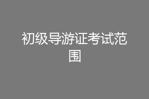 初级导游证考试范围