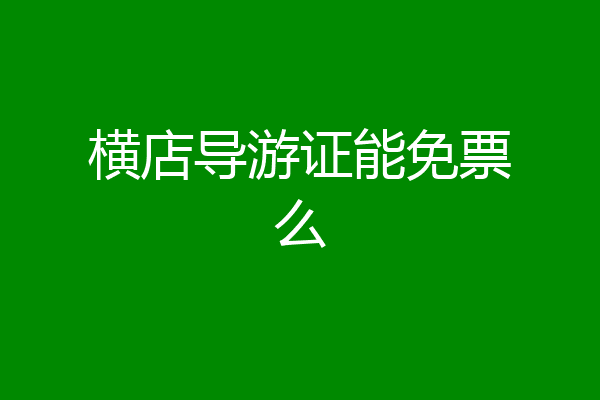 横店导游证能免票么
