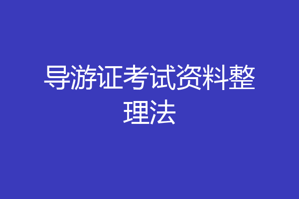 导游证考试资料整理法