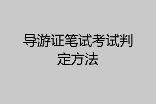 导游证笔试考试判定方法