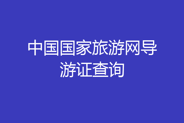 中国国家旅游网导游证查询