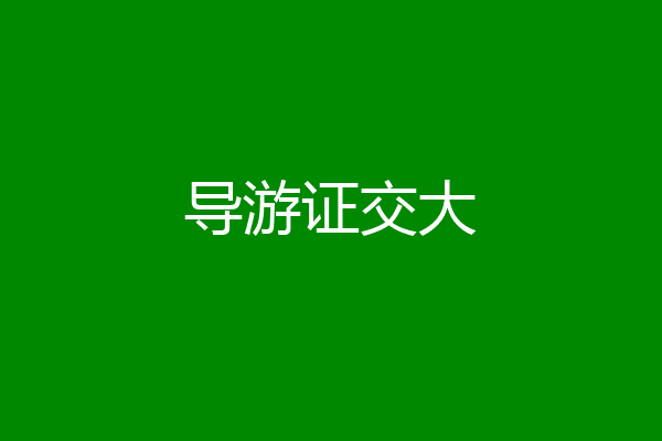 导游证交大