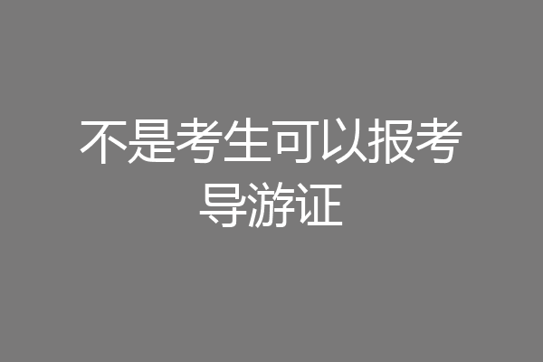 不是考生可以报考导游证