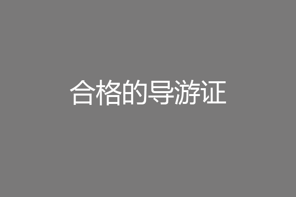 合格的导游证