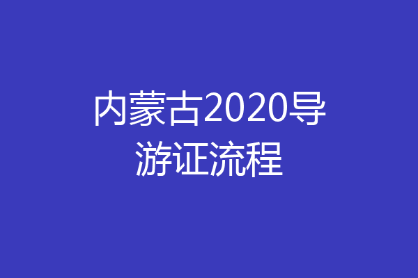 内蒙古2020导游证流程