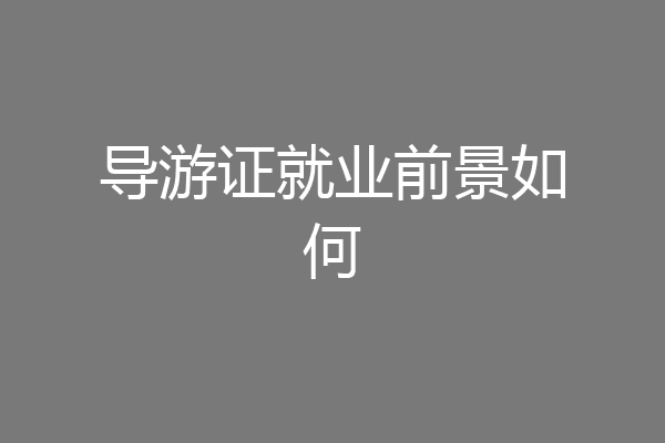 导游证就业前景如何