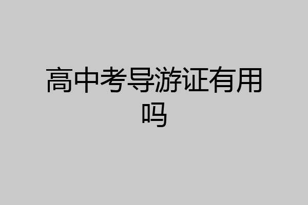 高中考导游证有用吗
