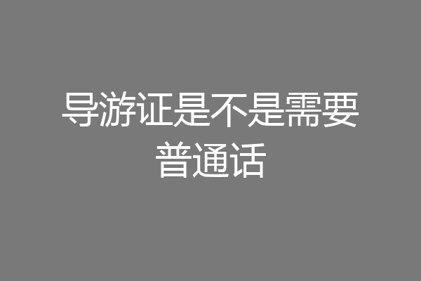 导游证是不是需要普通话