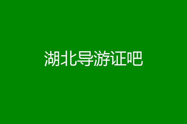 湖北导游证吧