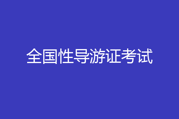 全国性导游证考试