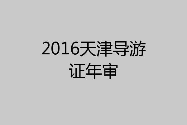 2016天津导游证年审