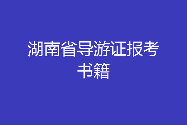 湖南省导游证报考书籍