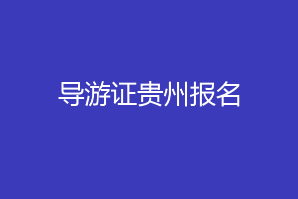 导游证贵州报名