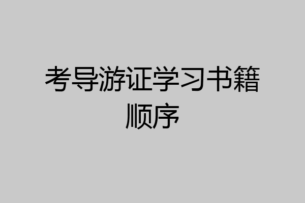 考导游证学习书籍顺序