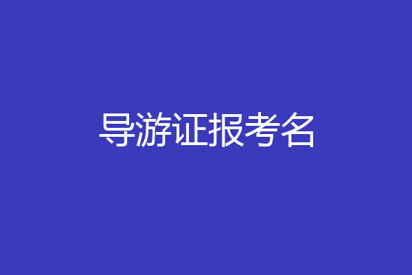 导游证报考名