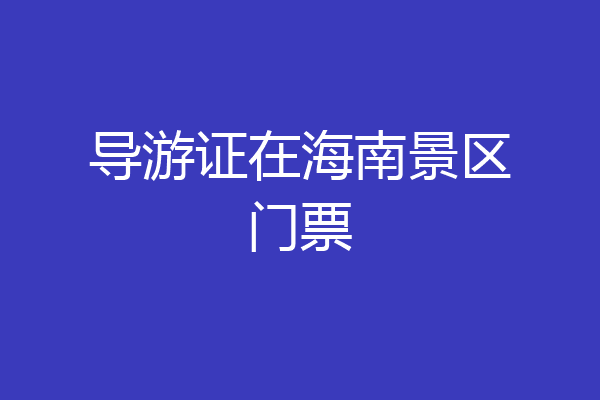 导游证在海南景区门票