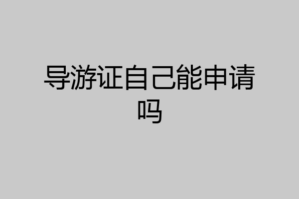 导游证自己能申请吗