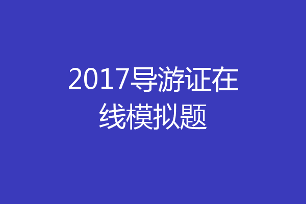 2017导游证在线模拟题