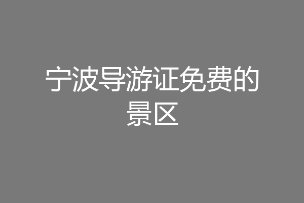 宁波导游证免费的景区