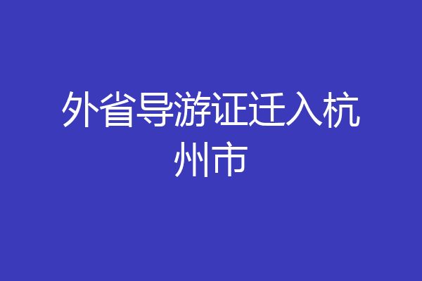 外省导游证迁入杭州市