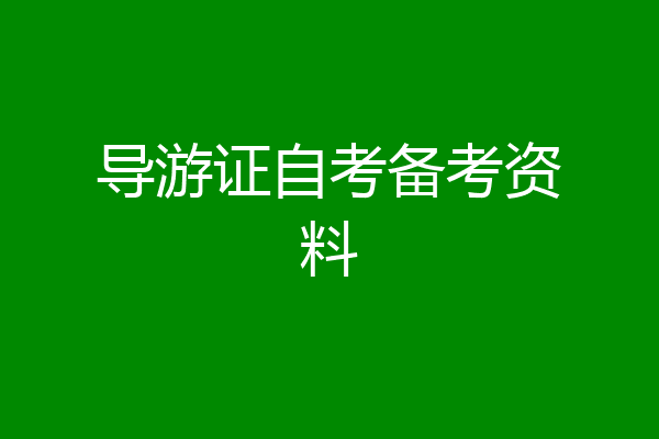 导游证自考备考资料