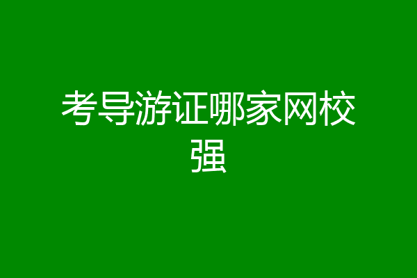 考导游证哪家网校强